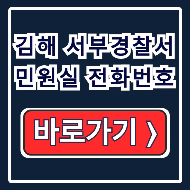 김해 서부경찰서 민원실 전화번호 민원 총정리