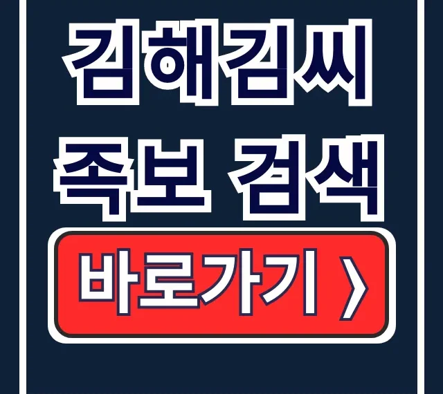 김해김씨 족보 검색: 모바일로 항렬표까지! 김해김씨 족보 검색: 모바일로 항렬표까지!
