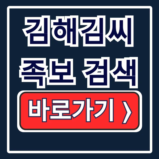 김해김씨 족보 검색: 모바일로 항렬표까지!