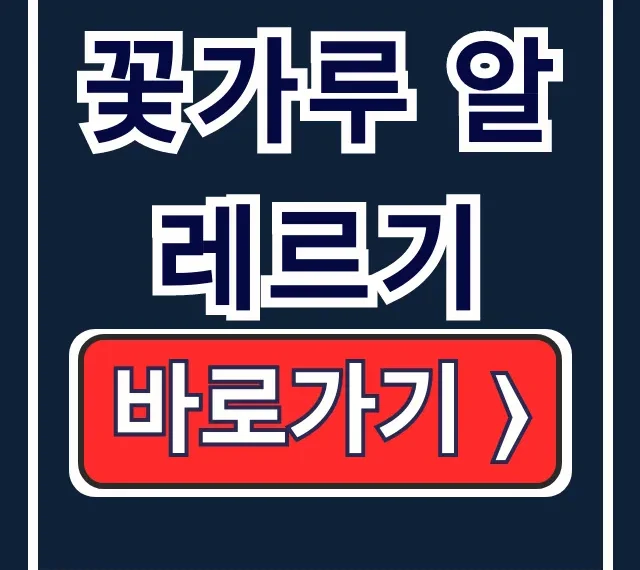 꽃가루 알레르기: 꽃가루 농도 & 날리는 시기 총정리 꽃가루 알레르기: 꽃가루 농도 & 날리는 시기 총정리