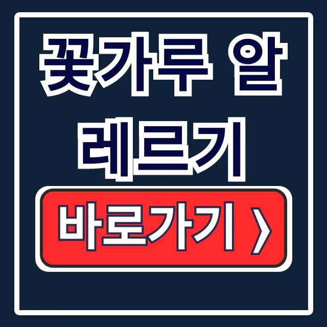 꽃가루 알레르기: 날씨누리 농도/시기 확인!