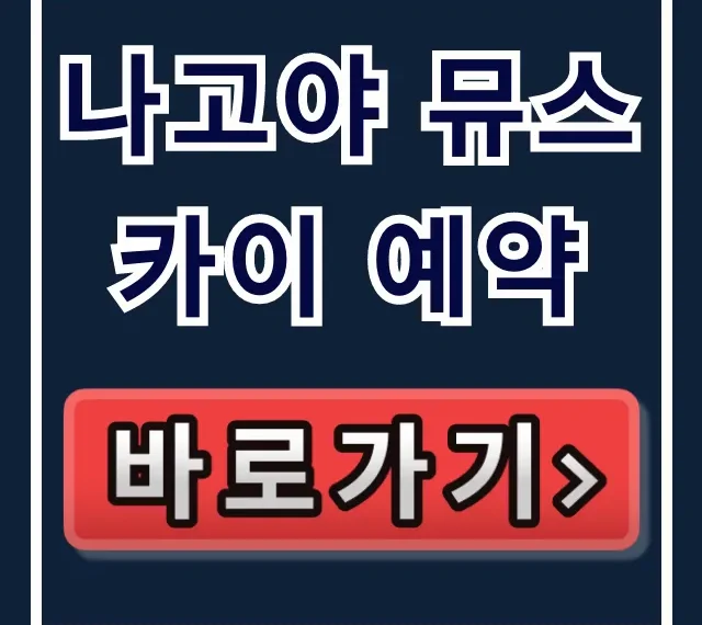 나고야 뮤스카이 예약, 호구 피하는 직원 특가! 나고야 뮤스카이 예약, 호구 피하는 직원 특가!