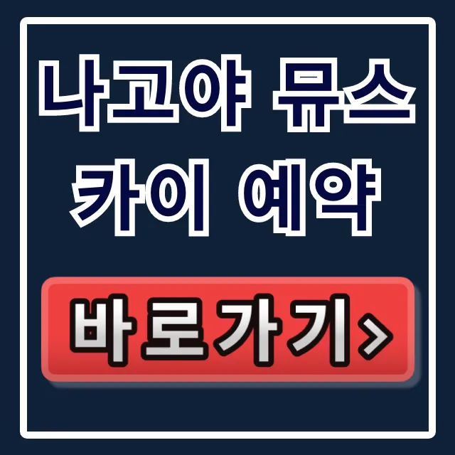 나고야 뮤스카이 예약, 호구 피하는 직원 특가!