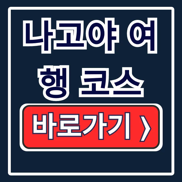 나고야 여행 코스 3박 4일 가볼만한곳 맛집