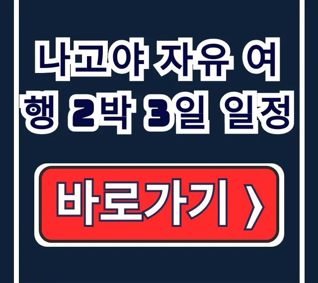나고야 자유 여행 2박 3일 일정 핵심 코스 추천 나고야 자유 여행 2박 3일 일정 핵심 코스 추천