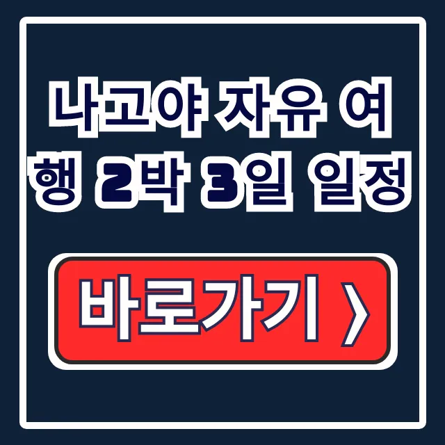 나고야 자유 여행 2박 3일 일정 핵심 코스 추천