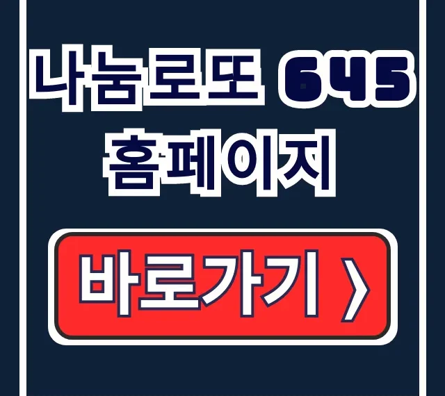 나눔로또 645 홈페이지 당첨조회 & 온라인 구매 꿀팁