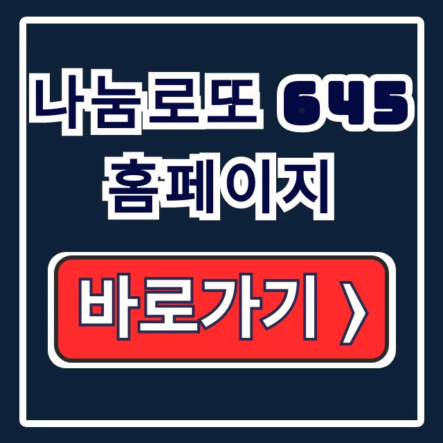 나눔로또 645 홈페이지: 동행복권 당첨조회·구매 나눔로또 645 홈페이지: 동행복권 당첨조회·구매