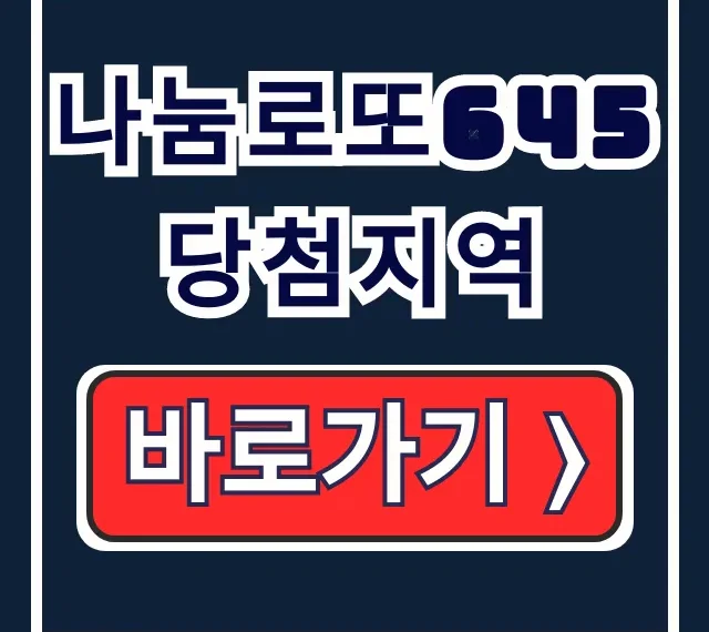 나눔로또645 동행복권 1등 당첨지역 확인 나눔로또645 동행복권 1등 당첨지역 확인