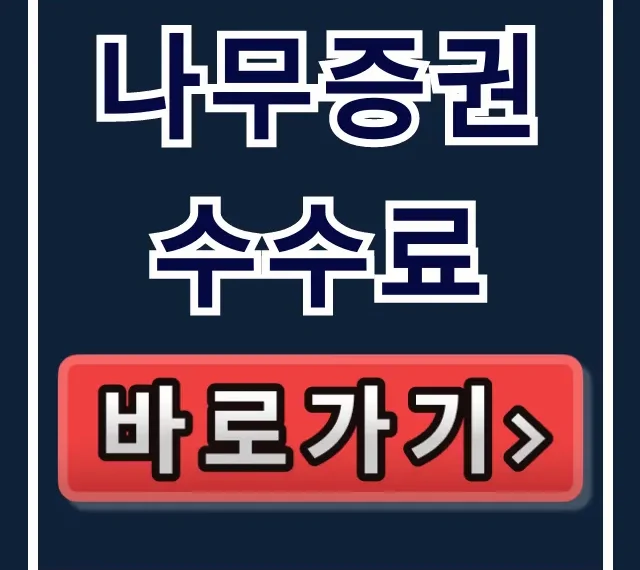 나무증권 수수료: 국내/해외주식 ETF 완벽 총정리