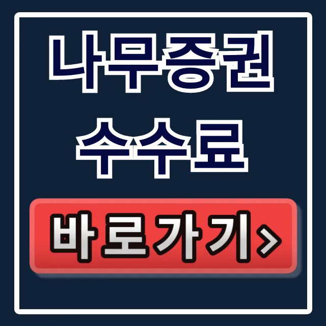 나무증권 수수료: 국내/해외주식 ETF 완벽 총정리 나무증권 수수료: 국내/해외주식 ETF 완벽 총정리