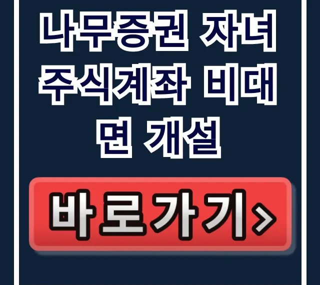 나무증권 자녀 주식계좌 비대면 개설, 정부24 서류 꿀팁!