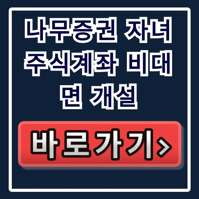 나무증권 자녀 주식계좌 비대면 개설, 정부24 서류 꿀팁! 나무증권 자녀 주식계좌 비대면 개설, 정부24 서류 꿀팁!