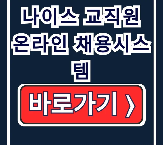 나이스 교직원 온라인 채용: 교육청 임용 원서접수