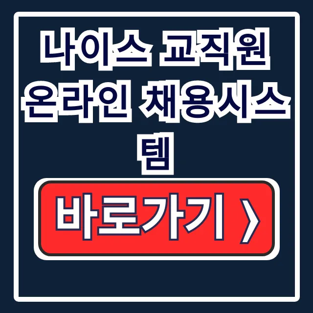 나이스 교직원 온라인 채용: 교육청 임용 원서접수 나이스 교직원 온라인 채용: 교육청 임용 원서접수