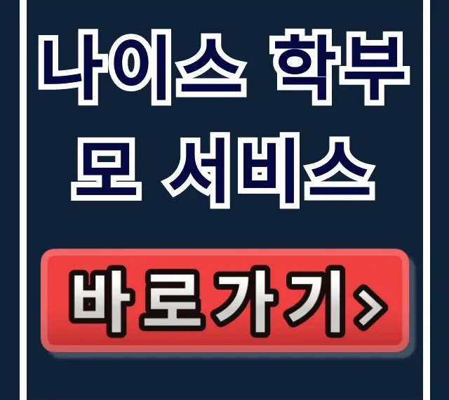 나이스 학부모 서비스: 가입, 자녀등록, 생기부 총정리 나이스 학부모 서비스: 가입, 자녀등록, 생기부 총정리
