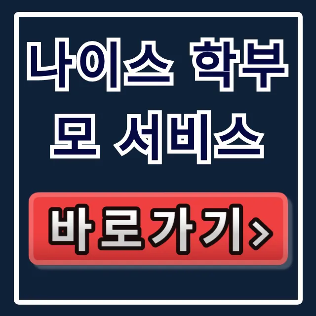 나이스 학부모 서비스: 가입, 자녀등록, 생기부 총정리 나이스 학부모 서비스: 가입, 자녀등록, 생기부 총정리