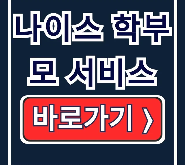 나이스 학부모 서비스 가입 자녀등록 승인 완전정복 나이스 학부모 서비스 가입 자녀등록 승인 완전정복