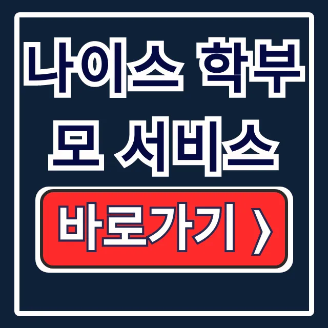 나이스 학부모 서비스 가입 자녀등록 승인 완전정복 나이스 학부모 서비스 가입 자녀등록 승인 완전정복