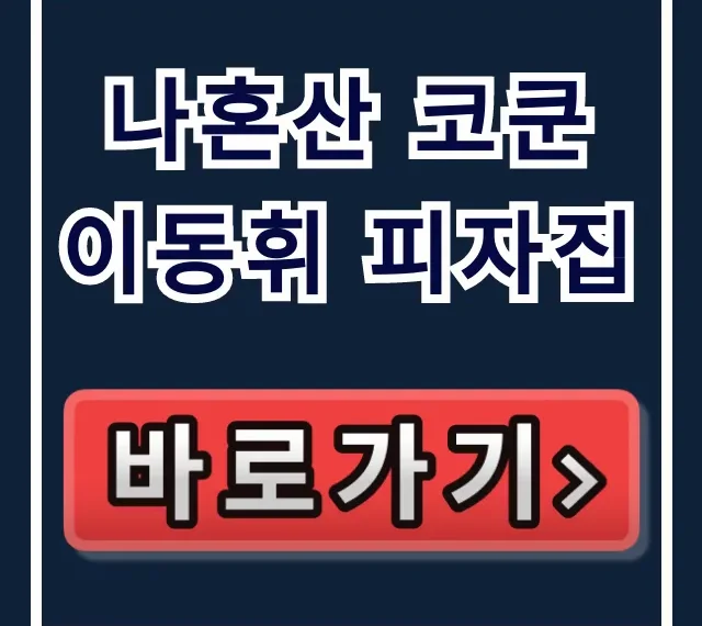 나혼산 코쿤 이동휘 피자집 이재모피자: 가격 시간 총정리 나혼산 코쿤 이동휘 피자집 이재모피자: 가격 시간 총정리