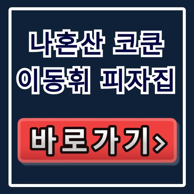 나혼산 코쿤 이동휘 피자집 이재모피자: 가격 시간 총정리