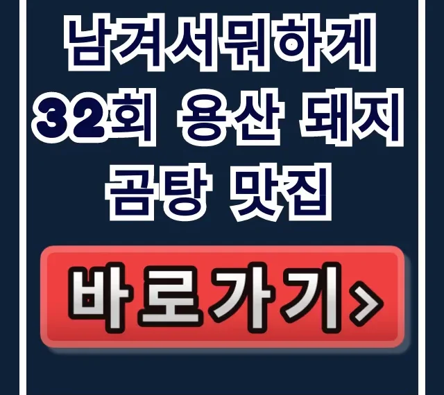 남겨서뭐하게 32회 용산 돼지곰탕 맛집 총정리