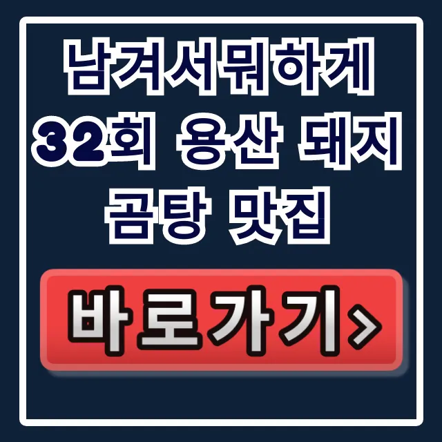 남겨서뭐하게 32회 용산 돼지곰탕 맛집 총정리 남겨서뭐하게 32회 용산 돼지곰탕 맛집 총정리