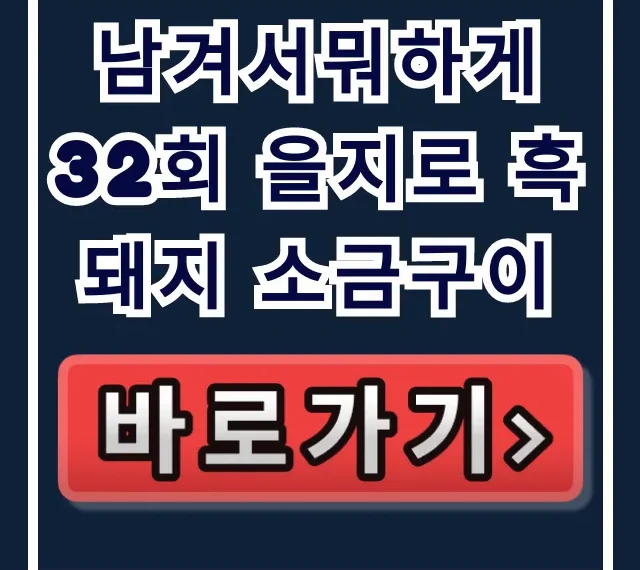 남겨서뭐하게 32회 을지로 흑돼지 소금구이 맛집 위치 총정리