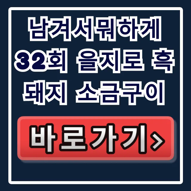 남겨서뭐하게 32회 을지로 흑돼지 소금구이 맛집 위치 총정리 남겨서뭐하게 32회 을지로 흑돼지 소금구이 맛집 위치 총정리