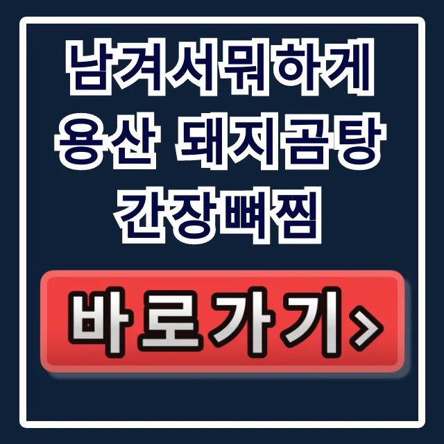 남겨서뭐하게 용산 돼지곰탕 간장뼈찜 32회 위치 꿀팁
