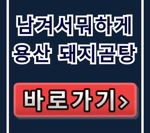남겨서뭐하게 용산 돼지곰탕! 위치, 간장뼈찜 완벽 가이드 남겨서뭐하게 용산 돼지곰탕! 위치, 간장뼈찜 완벽 가이드