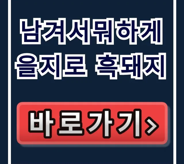 남겨서뭐하게 을지로 흑돼지: 박준면 돈쭐한상 위치 총정리