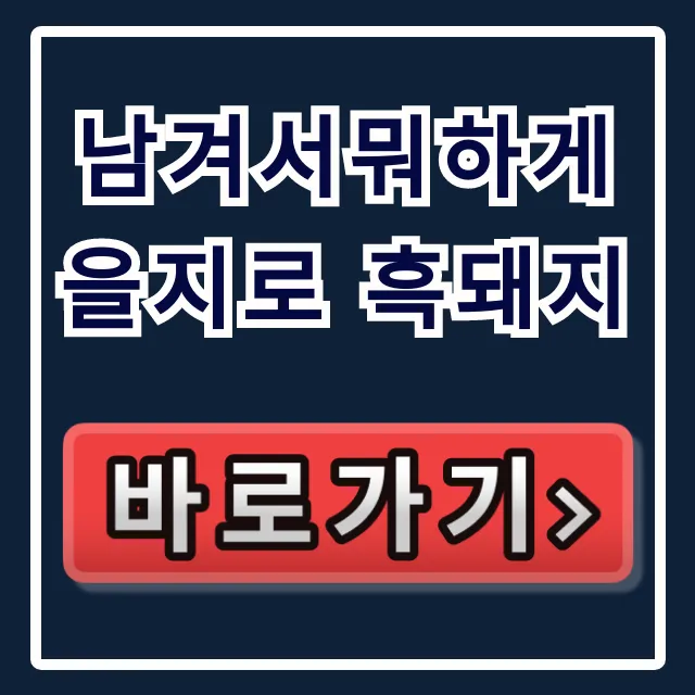 남겨서뭐하게 을지로 흑돼지: 박준면 돈쭐한상 위치 총정리