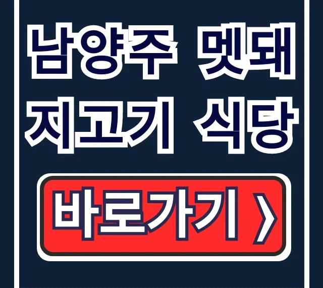 남양주 멧돼지고기 식당, 차태현 픽 숯불구이 찐후기 남양주 멧돼지고기 식당, 차태현 픽 숯불구이 찐후기