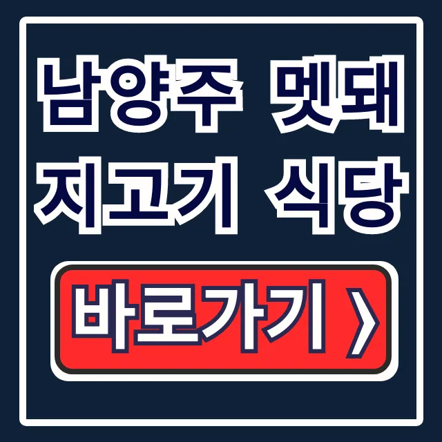 남양주 멧돼지고기 식당, 차태현 픽 숯불구이 찐후기 남양주 멧돼지고기 식당, 차태현 픽 숯불구이 찐후기