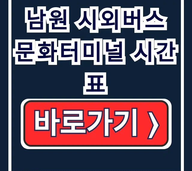 남원 시외버스 문화터미널 시간표와 예매 총정리 남원 시외버스 문화터미널 시간표와 예매 총정리