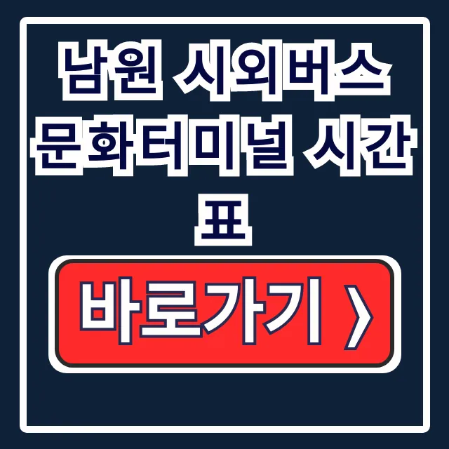 남원 시외버스 문화터미널 시간표와 예매 총정리 남원 시외버스 문화터미널 시간표와 예매 총정리