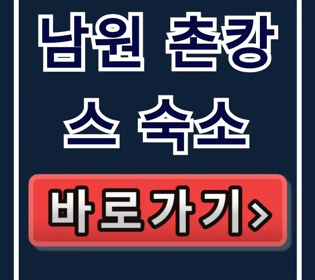 남원 촌캉스 숙소: 생생정보 예약&위치 총정리 남원 촌캉스 숙소: 생생정보 예약&위치 총정리