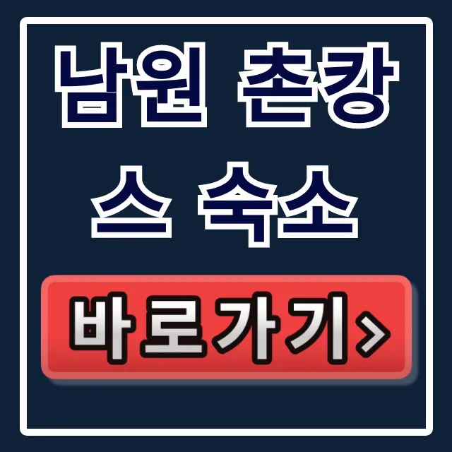 남원 촌캉스 숙소: 생생정보 예약&위치 총정리 남원 촌캉스 숙소: 생생정보 예약&위치 총정리
