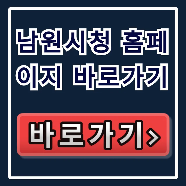 남원시청 홈페이지 바로가기: 여권/폐기물/일자리 총정리