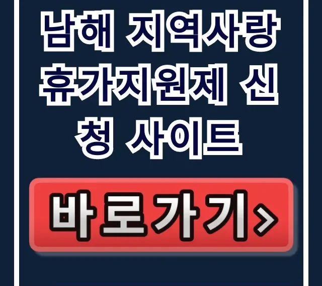남해 지역사랑 휴가지원제 신청 사이트 혜택 총정리 남해 지역사랑 휴가지원제 신청 사이트 혜택 총정리