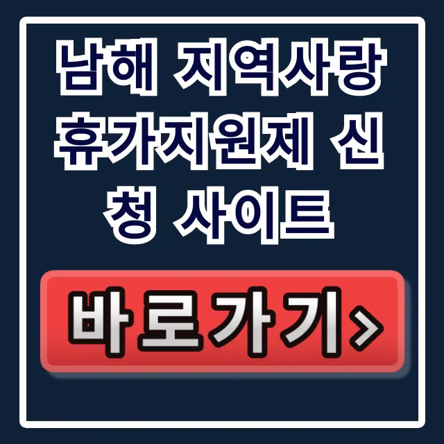 남해 지역사랑 휴가지원제 신청 사이트 혜택 총정리 남해 지역사랑 휴가지원제 신청 사이트 혜택 총정리