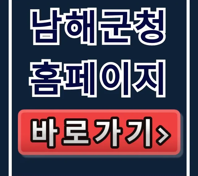 남해군청 홈페이지: 전화번호&민원실 꿀팁 총정리 남해군청 홈페이지: 전화번호&민원실 꿀팁 총정리