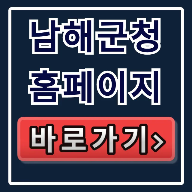 남해군청 홈페이지: 전화번호&민원실 꿀팁 총정리 남해군청 홈페이지: 전화번호&민원실 꿀팁 총정리