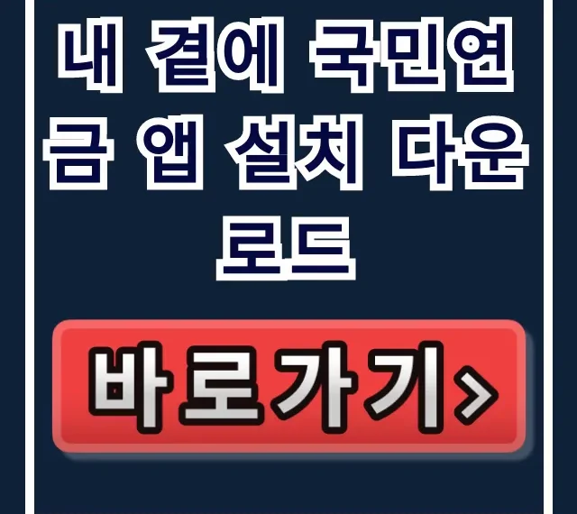 내 곁에 국민연금 앱 설치 다운로드: 간편 인증 조회 꿀팁