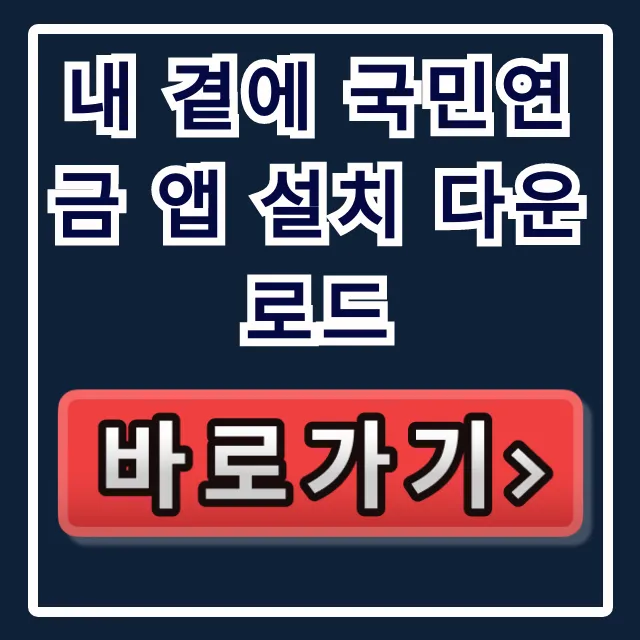 내 곁에 국민연금 앱 설치 다운로드: 간편 인증 조회 꿀팁 내 곁에 국민연금 앱 설치 다운로드: 간편 인증 조회 꿀팁