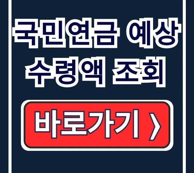 내 국민연금 얼마? 2026 예상수령액 조회 및 수령나이