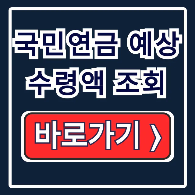 내 국민연금 얼마? 2026 예상수령액 조회 및 수령나이