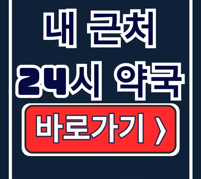 내 근처 24시 약국 영업중, E-GEN 응급포털 바로 확인