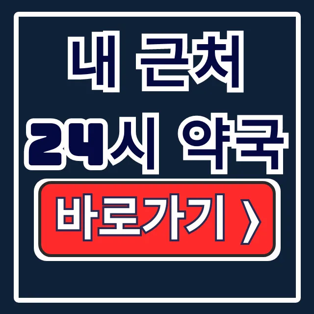 내 근처 24시 약국 영업중, E-GEN 응급포털 바로 확인